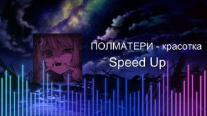 ПОЛМАТЕРИ - красотка (Speed Up)