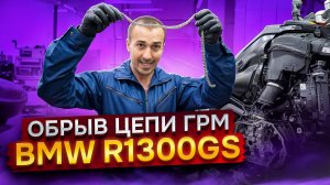 Обрыв цепи R1300GS, десмосервис на Scrambler, стуканул мотор R6