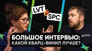 Кварц-винил, SPC и тренды 2025: откровенный разговор с Романом по Полам