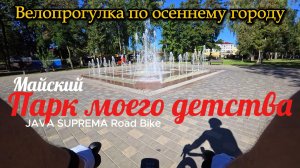 🚴 Присоединяйся к осенней велопрогулке по парку детства на велосипеде Java Suprema!