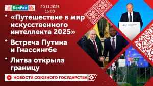 «Путешествие в мир искусственного интеллекта 2025»/Встреча Путина и Гнассингбе/Литва открыла границу