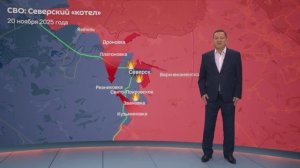 Ситуация в зоне СВО на 20.11.2025: «Северский котел»