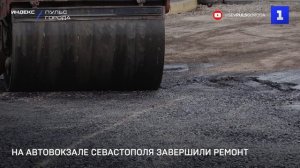 На автовокзале Севастополя завершили ремонт