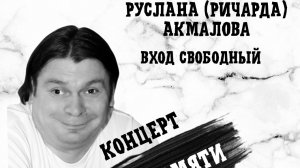 Вечер памяти (концерт) Руслана Акмалова в клубе 102DB 16.11.2025