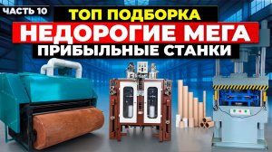 13 МЕГА ПРИБЫЛЬНЫЕ СТАНКИ из Китая | мини ПРОИЗВОДСТВО | Бизнес идеи 2025 2026 в ГАРАЖЕ Оборудование