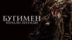 Бугимен. Начало легенды