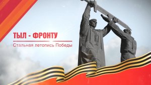 Тыл - фронту. Стальная летопись победы. Эфир: 20-11-2025