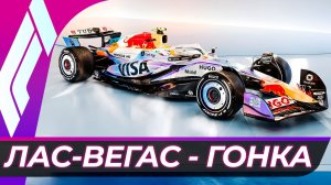 Формула 1 - Гран-При Лас-Вегаса 2025 - Гонка | США