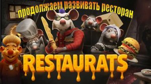 Почувствуй себя Рататуем!!!Restaurats!!! Продожаем развитие №3