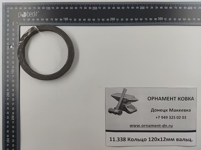 11.338 Кольцо диаметр 120*12 вальц.