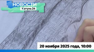 Новости Алтайского края 20 ноября 2025 года, выпуск в 10:00