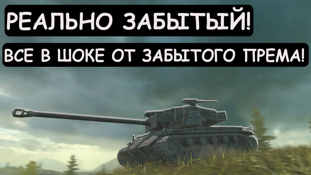 ЗАБЫТЫЙ ПРЕМ T26E4 ПОКАЗАЛ ВСЮ СМОЮ МОЩЬ в Tanks blitz