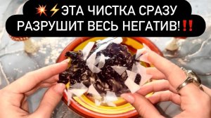 💥⚡️ЭТА ЧИСТКА СРАЗУ РАЗРУШИТ ВЕСЬ НЕГАТИВ!‼️
