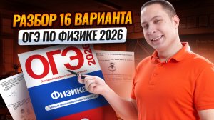 Разбор 16 варианта ОГЭ по физике 2026 | Камзеева 30 вариантов сборник ФИПИ | Физика ОГЭ | Умскул