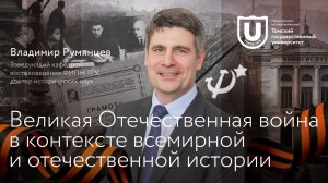 Великая Отечественная война в контексте всемирной и отечественной истории | Владимир Румянцев