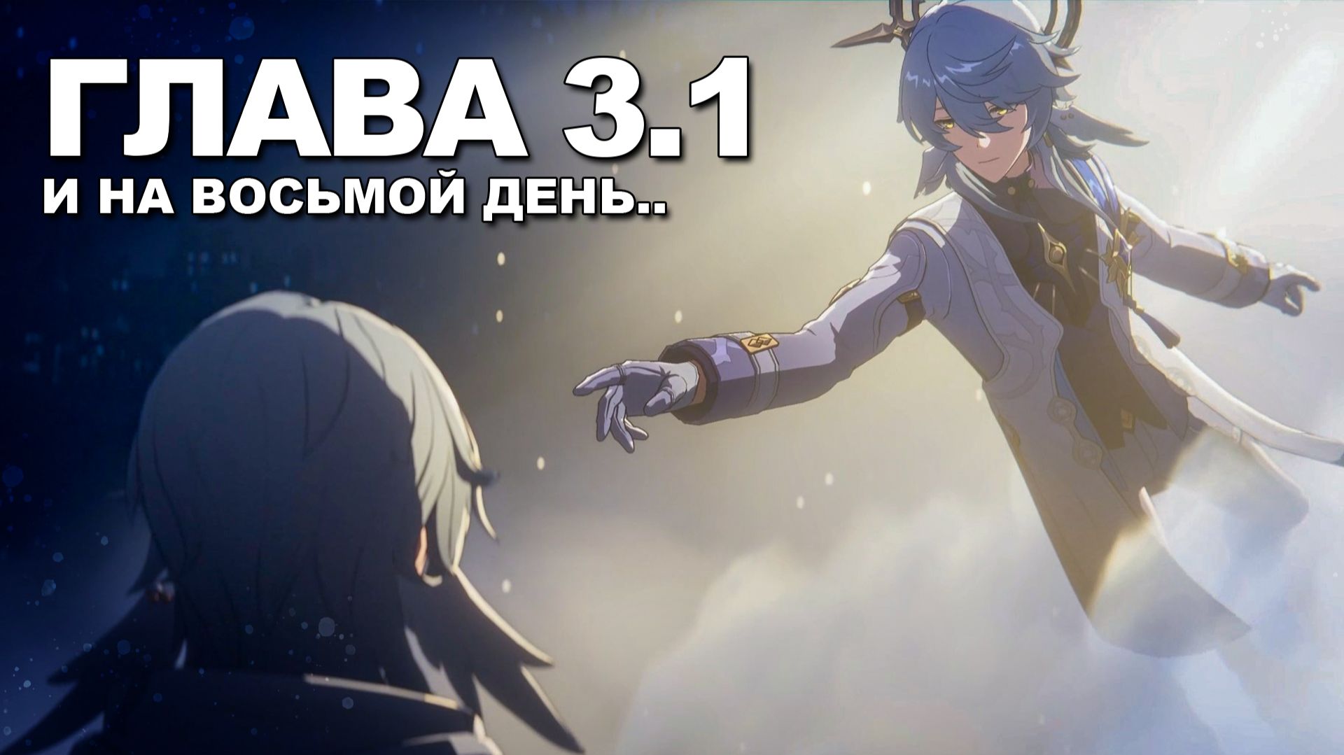 Глава 3.1 - И на восьмой день.. | Honkai Star Rail смотреть онлайн