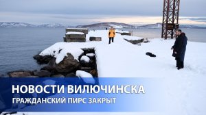 Внимание! Гражданский пирс закрыт