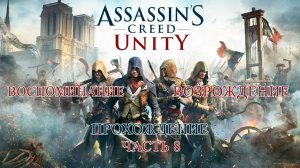 ASSASSIN'S CREED UNITY ПРОХОЖДЕНИЕ ЧАСТЬ 8 | ВОЗРОЖДЕНИЕ