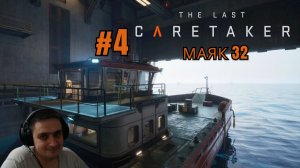 The Last Caretaker #4 Маяк 32