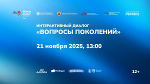 Интерактивный диалог «Вопросы поколений»