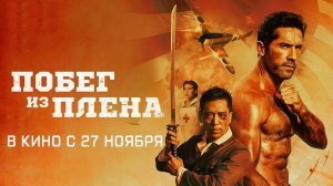 ≪Побег из плена≫ - в кино с 27 ноября 2025 г. (дублированный трейлер)