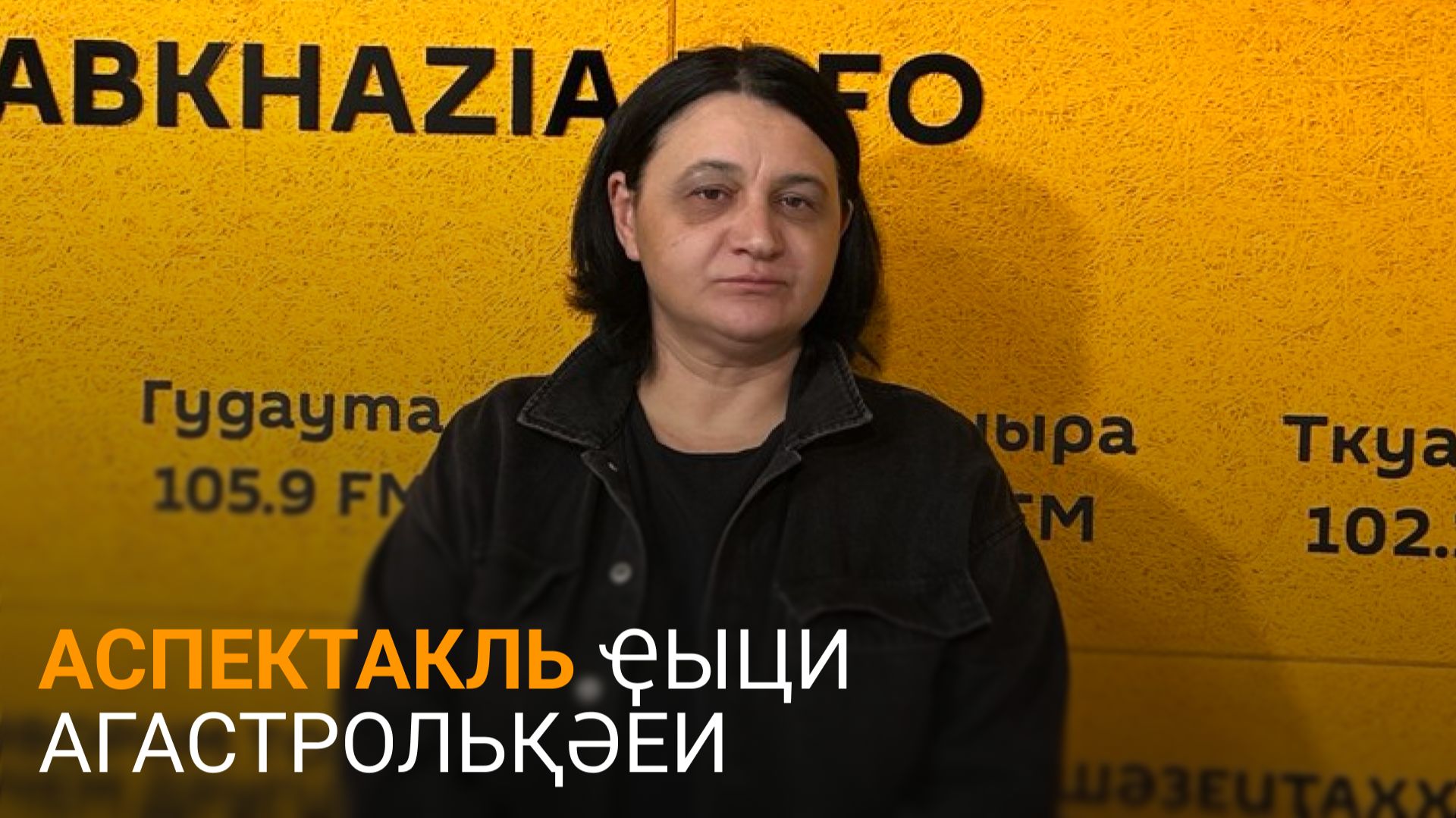 Аргәынԥҳа дазааҭгылеит аспектакль ҿыци агастрольқәеи ртәы