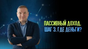 Пассивный доход. Шаг 3: Где деньги?