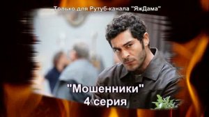 Впечатления от 4 серии турецкого сериала "Мошенники"