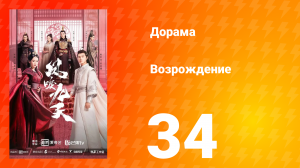 Возрождение 1 сезон 34 серия