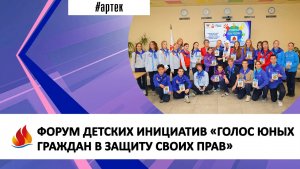 ФОРУМ ДЕТСКИХ ИНИЦИАТИВ «ГОЛОС ЮНЫХ ГРАЖДАН В ЗАЩИТУ СВОИХ ПРАВ»