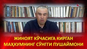 Озодликни қадрига етмай жиноят кўчасига кирган маҳкумнинг сўнгги пушаймони