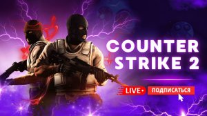 🔴 КС 2 / CS2 СТРИМ - ИГРАЮ С ПОДПИСЧИКАМИ В COUNTER STRIKE 2 ФУЛЛ #cs2 #кс2 #стрим #игры