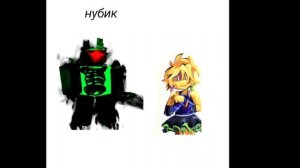 ну наконец то решила дать 1 мем из 3 для нуби