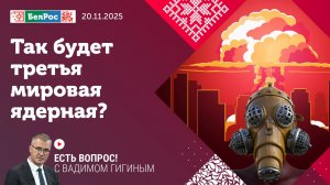 Есть вопрос с Вадимом Гигиным |  Так будет третья мировая ядерная война?