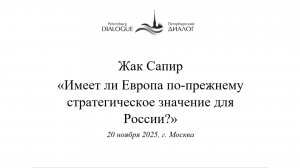 Имеет ли Европа по-прежнему стратегическое значение для России? (публичная лекция Ж. Сапира)