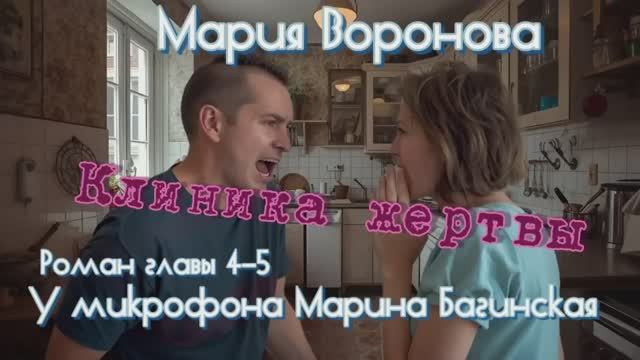 Мария Воронова _Клиника жертвы_ роман главы 4-5 У микрофона Марина Багинская
