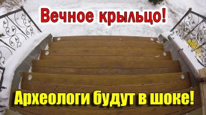 ВЕЧНОЕ КРЫЛЬЦО своими руками!