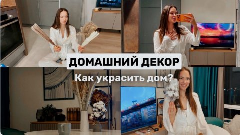 Украшаем квартиру | Варианты декора