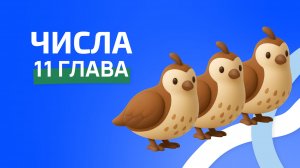 Числа 11 глава. ржя
