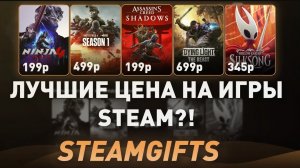 ЛУЧШИЕ ЦЕНЫ НА ИГРЫ СТИМ?! 🤯 (Где Купить Ключи STEAM ДЕШЕВО?) - Проверка Steamgifts
