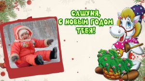 ВИДЕО ПОЗДРАВЛЕНИЕ С НОВЫМ ГОДОМ 2026