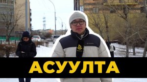 Асуулта. Улаан-Үдын ажаһуугшадта аза талаан тудадаг гү?