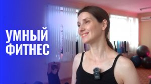 Умный фитнес