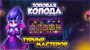 ИМБА С ТУРНИРА МАСТЕРОВ — ЗАБИРАЙ КОЛОДУ И ПОБЕЖДАЙ