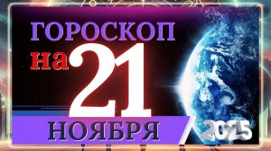 ГОРОСКОП НА 21 НОЯБРЯ 2025 ГОДА!!! ВАЖНЫЕ СОБЫТИЯ И ЛИЧНЫЙ УСПЕХ