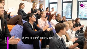 Юные жители Лангепаса участвуют в программе «Лидеры изменений Югры» нацпроекта «Молодёжь и дети»