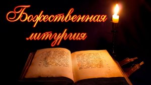 Божественная литургия 18.11.2025 г.