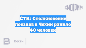 ČTK: Столкновение поездов в Чехии ранило 40 человек