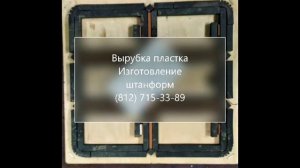 Вырубка картона, пластика, поролона