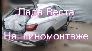Лада Веста /// Еду в шиномонтаж